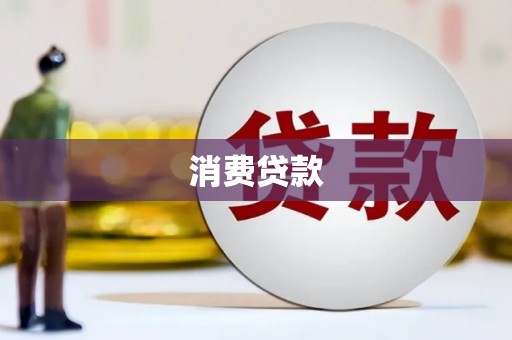 秦州消费贷款