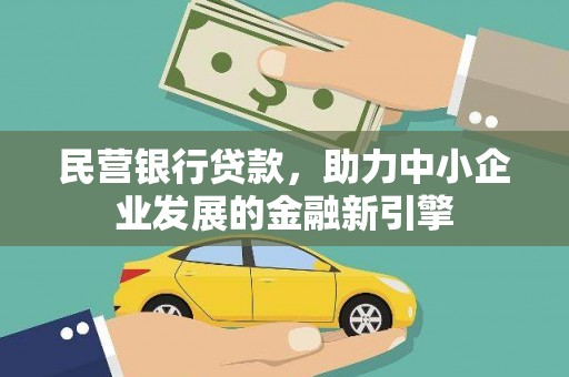 沙依巴克民营银行贷款，助力中小企业发展的金融新引擎