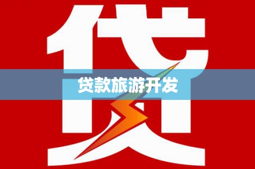 昌乐贷款旅游开发